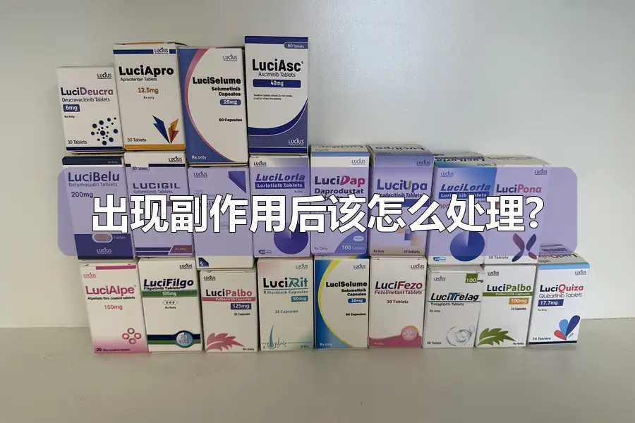 出现副作用后该怎么处理?