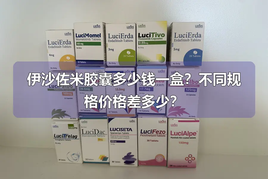 伊沙佐米胶囊多少钱一盒?不同规格价格差多少?