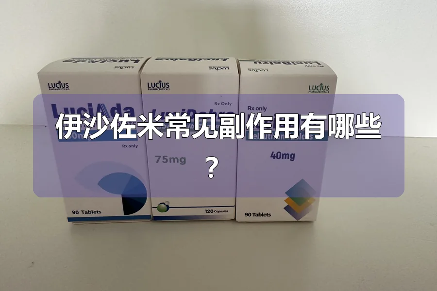 伊沙佐米常见副作用有哪些？